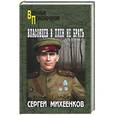russische bücher: Михеенков С.Е. - Власовцев в плен не брать!