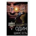 russische bücher: Сергей Самаров  - Один шанс есть