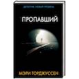 russische bücher: Торджуссен М. - Пропавший