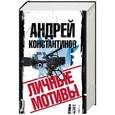 russische bücher: Константинов А. - Личные мотивы