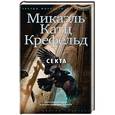 russische bücher: Крефельд М.К. - Секта