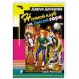 russische bücher: Дарья Донцова  - Ночной клуб на Лысой горе 