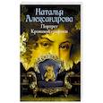 russische bücher: Александрова Наталья - Портрет Кровавой графини