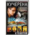 russische bücher: Анатолий Кучерена  - Воля атлантов 