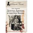 russische bücher: Эстелман Лорен - Доктор Джекил и мистер Холмс