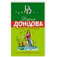 russische bücher: Дарья Донцова  - Инь, янь и всякая дрянь 