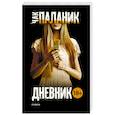russische bücher: Паланик Ч. - Дневник