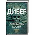 russische bücher: Дивер Д. - Собиратель костей