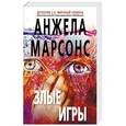 russische bücher: Анжела Марсонс  - Злые игры 