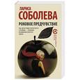 russische bücher: Соболева Л. - Роковое предчувствие