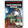 russische bücher: Максим Кисляков  - Раскаленная броня. Танкисты 1941 года