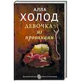 russische bücher: Алла Холод  - Девочка из провинции 