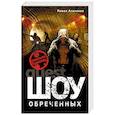 russische bücher: Павел Агалаков  - Шоу обреченных 