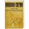 russische bücher: Николай Свечин  - Тифлис 1904 