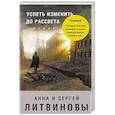 russische bücher: Анна и Сергей Литвиновы  - Успеть изменить до рассвета 