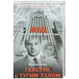 russische bücher: Леонид Орлов - Галстук с тугим узлом