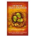 russische bücher: Татьяна Полякова  - Сестрички не промах 