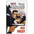 russische bücher: Чингиз Абдуллаев  - Крах лицедея 