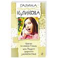 russische bücher: Галина Куликова  - Ураган по имени Глаша, или Рецепт дорогого удовольствия 