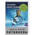 russische bücher: Анна и Сергей Литвиновы  - Парфюмер звонит первым