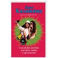 russische bücher: Дарья Калинина  - Сделай мне ручкой, или Ночь любви в противогазе
