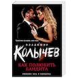 russische bücher: Владимир Колычев  - Как полюбить бандита