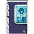russische bücher: Сорокин В.Г. - Голубое сало