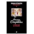 russische bücher: Екатерина Островская  - С тобой мне не страшно 