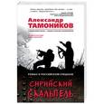 russische bücher: Александр Тамоников  - Сирийский скальпель