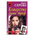 russische bücher: Марина Серова  - Коварство дамы треф