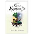 russische bücher: Евгения Михайлова  - Встреча в час волка