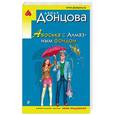 russische bücher: Дарья Донцова  - Авоська с Алмазным фондом