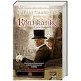 russische bücher: Чарльз Паллисер  - Квинканкс. Том 1