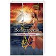 russische bücher: Ольга Володарская  - Исповедь отшельника