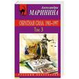 russische bücher: Александра Маринина  - Обратная сила. Том 3. 1983 - 1997 