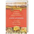 russische bücher: Елена Арсеньева  - Ключ к сердцу императрицы. Личный оборотень королевы