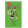 russische bücher: Дарья Донцова  - Женихи воскресают по пятницам. Клеопатра с парашютом