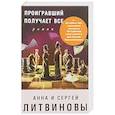 russische bücher: Анна и Сергей Литвиновы  - Проигравший получает все 