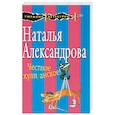 russische bücher: Наталья Александрова  - Честное хулиганское! 