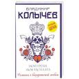 russische bücher: Владимир Колычев  - Мои грехи, моя расплата 
