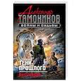 russische bücher: Александр Тамоников  - Тени прошлого. Восставшие