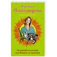 russische bücher: Наталья Александрова  - Увлажняй и властвуй, или Финита ля трагедия