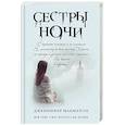 russische bücher: Дженнифер Макмахон  - Сестры ночи 