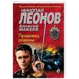 russische bücher: Николай Леонов, Алексей Макеев  - Продавец родины