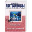 russische bücher: Анна и Сергей Литвиновы  - Изгнание в рай. Ныряльщица за жемчугом