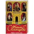 russische bücher: Солнцева Наталья - Эффект чужого лица