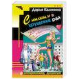 russische bücher: Дарья Калинина  - С милым и в хрущевке рай