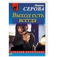 russische bücher: Марина Серова  - Выход есть всегда 