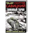 russische bücher: Георгий Савицкий  - Танковый таран. «Машина пламенем объята…» 