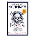 russische bücher: Владимир Колычев  - Идет охота на волков
